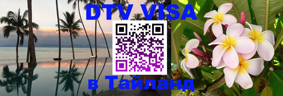 DTV Visa Thailand — прайс и условия, виза без дополнительных документов - Комсомольск-на-Амуре  19.11.2025 