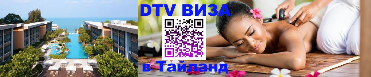 Destination Thailand Visa (DTV виза) 