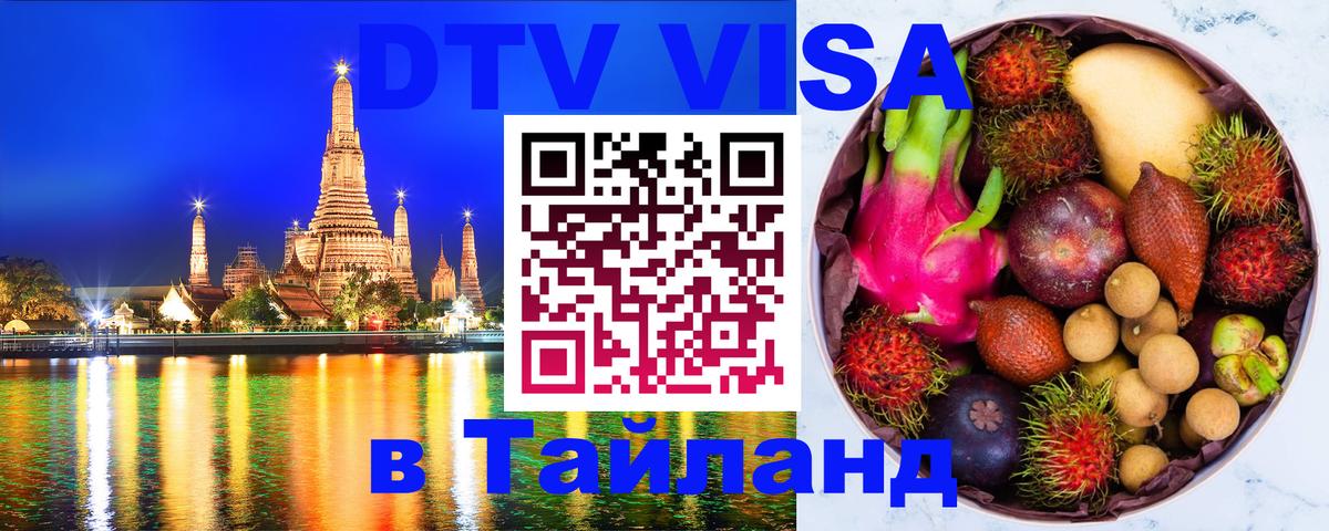 Стоимость и условия DTV визы — оформление в Таиланд под ключ - 03.10.2025 